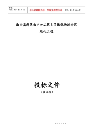 出口加工区B区保税物流专区技术标