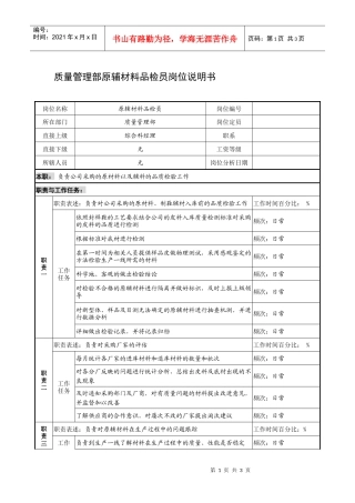 制鞋企业质量管理部原辅材料品检员岗位说明书