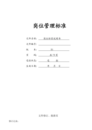 岗位职责,岗位说明书,珠宝公司岗位说明书,珠宝加工厂岗