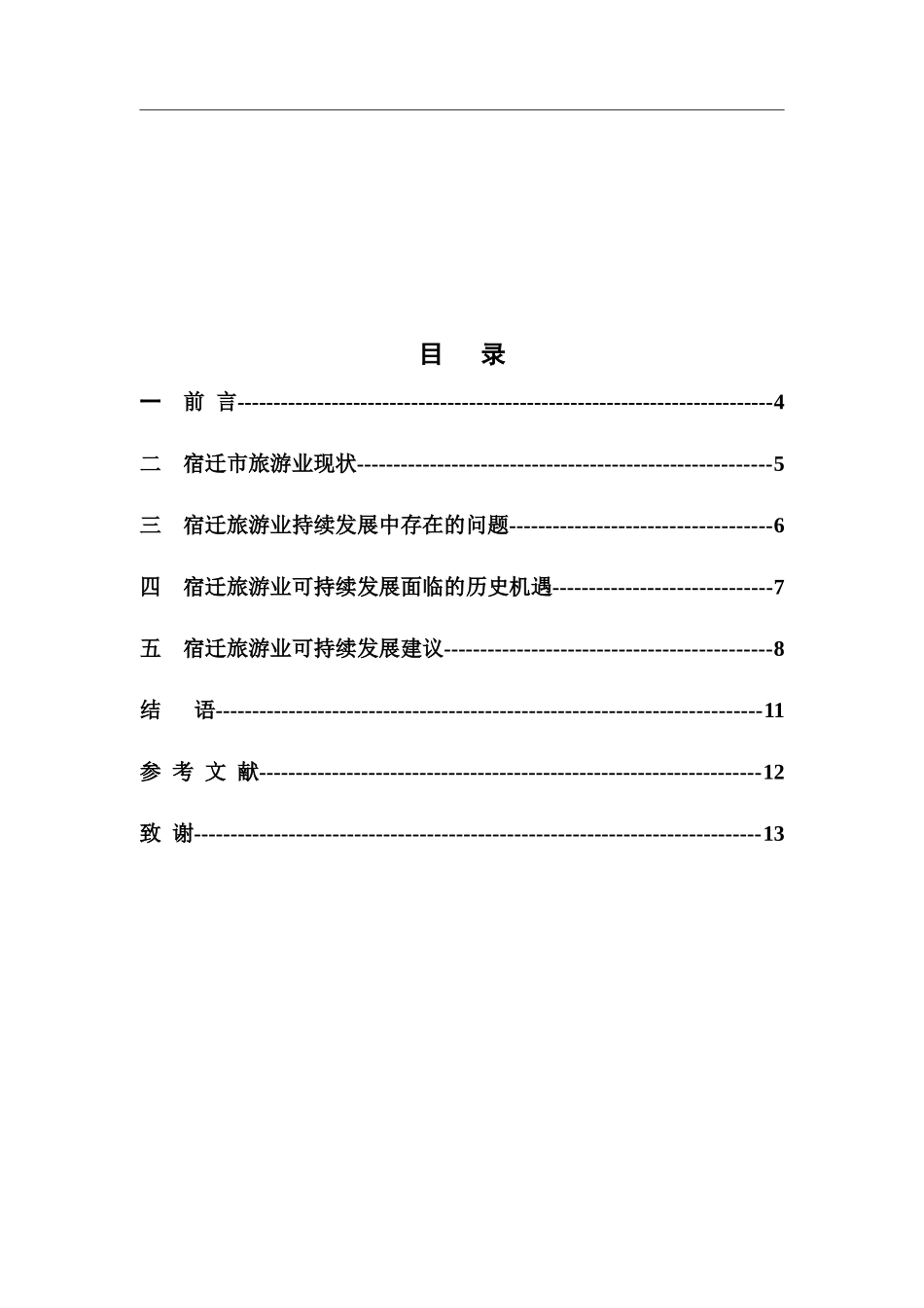 宿迁旅游业可持续发展研究_第3页