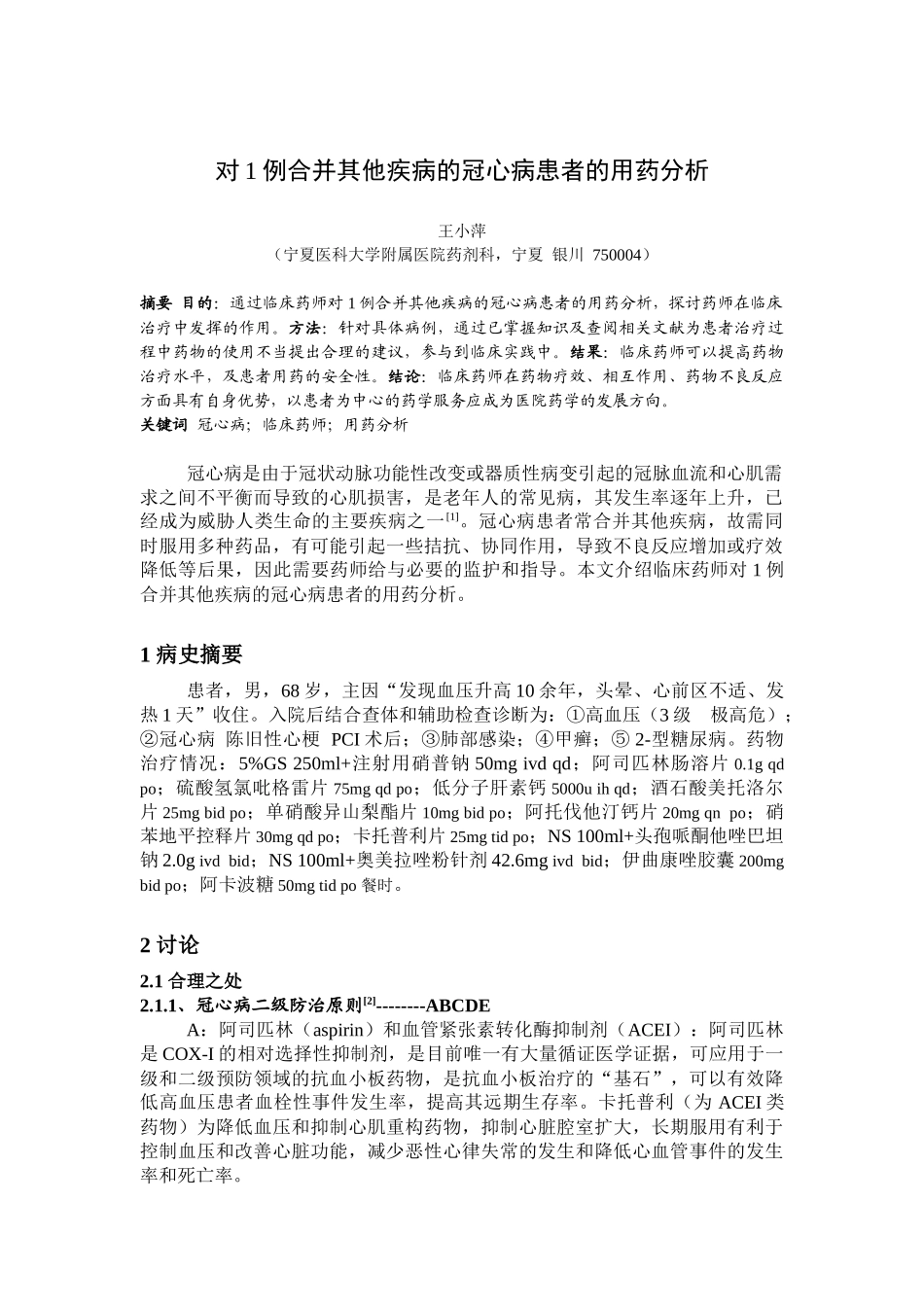 对例合并其他疾病的冠心病患者的用药分析_第1页