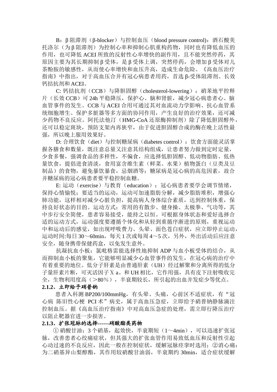 对例合并其他疾病的冠心病患者的用药分析_第2页