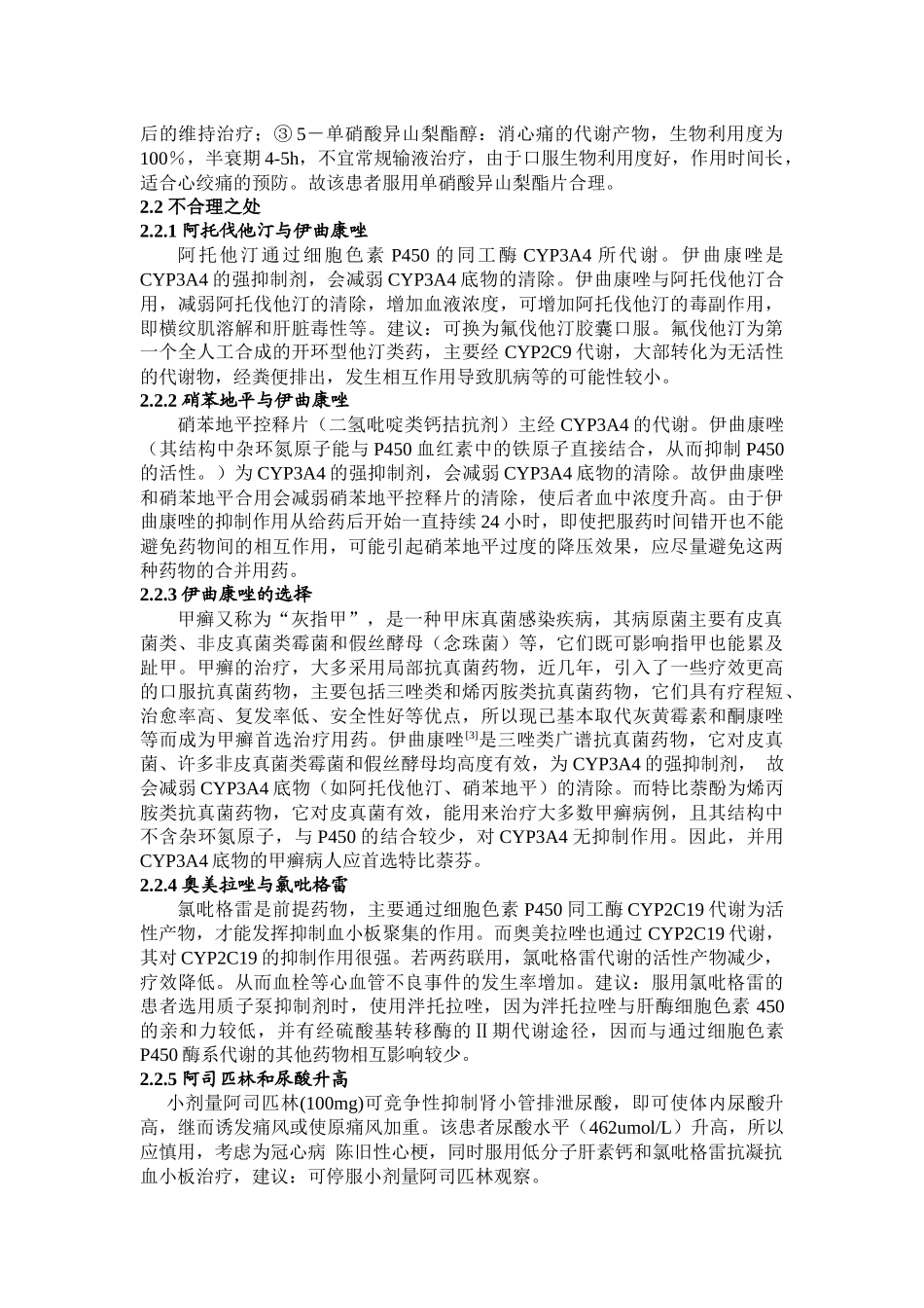 对例合并其他疾病的冠心病患者的用药分析_第3页