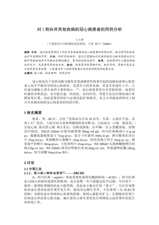 对例合并其他疾病的冠心病患者的用药分析