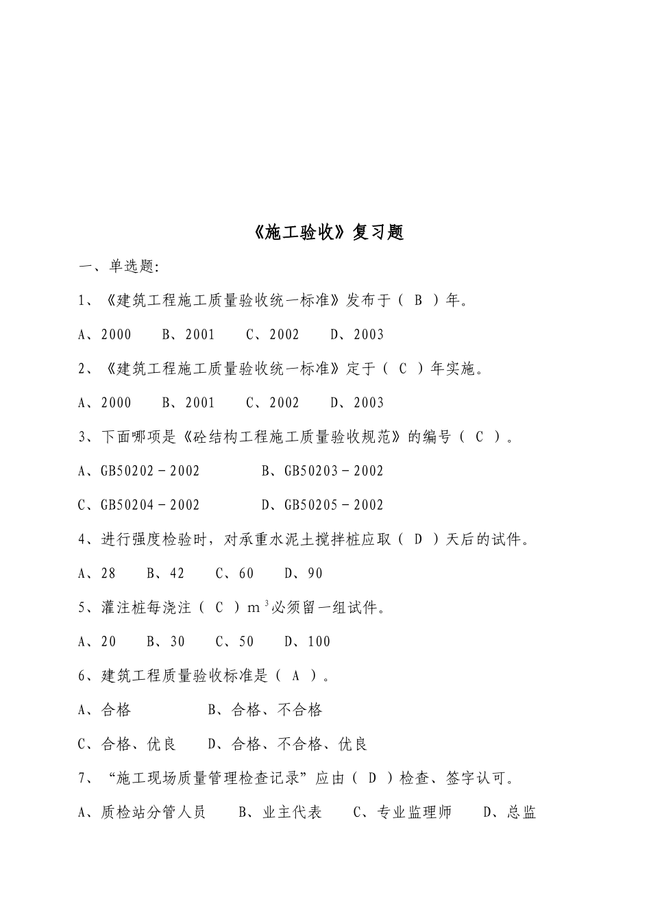 建筑工程施工质量验收复习题_第1页
