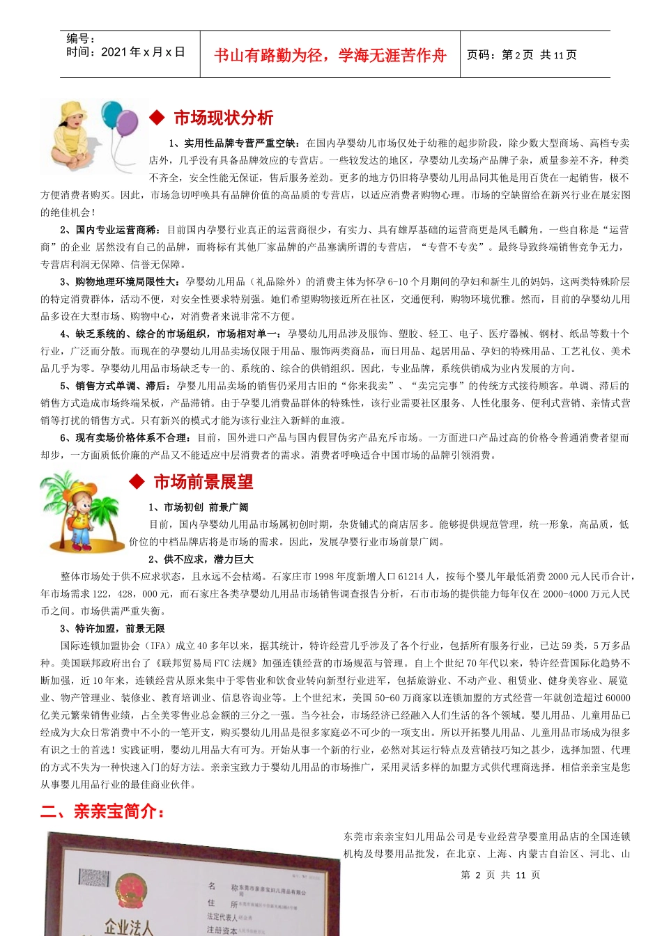 加盟亲亲BABY妇儿用品全国加盟连锁特许经营专卖店_第2页