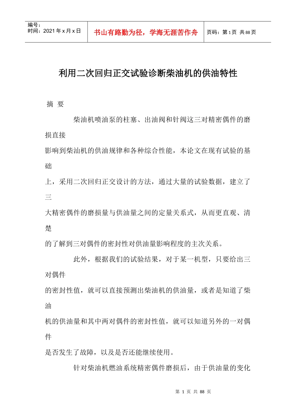 利用二次回归正交试验诊断柴油机的供油特性doc84(1)_第1页