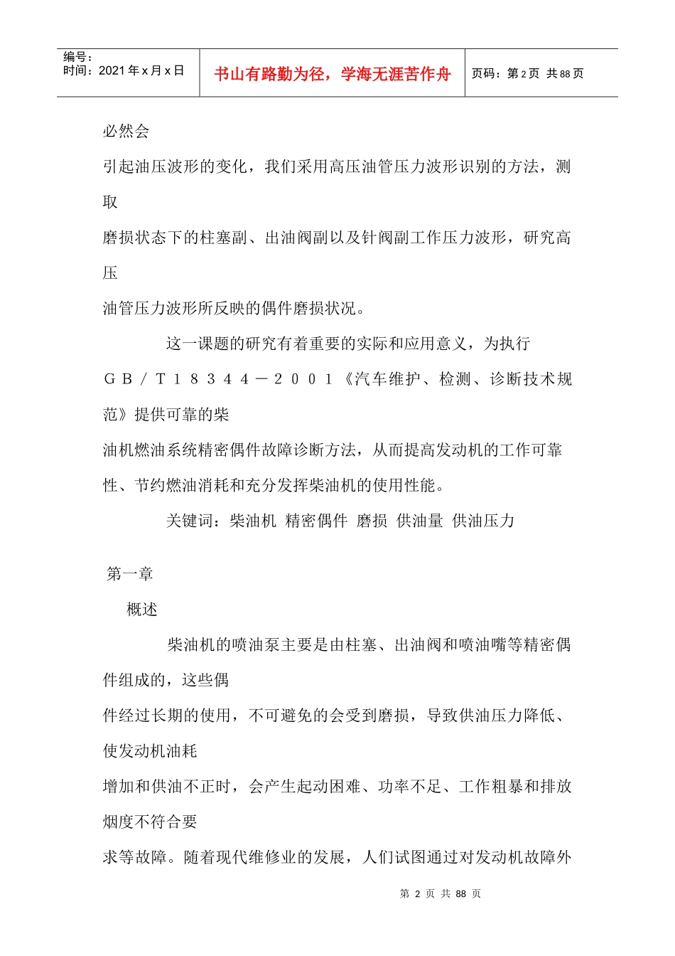 利用二次回归正交试验诊断柴油机的供油特性doc84(1)_第2页