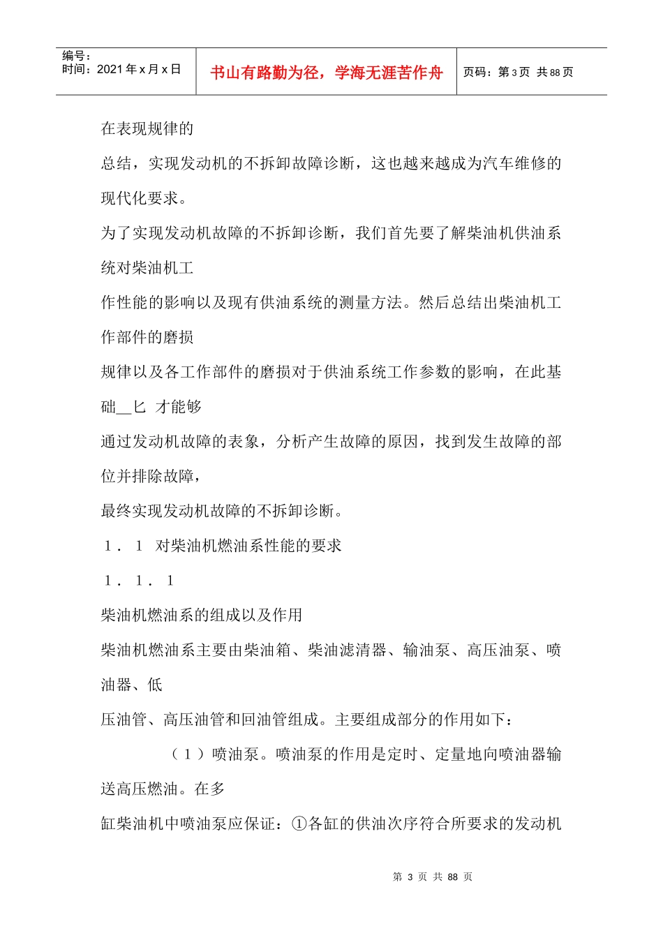 利用二次回归正交试验诊断柴油机的供油特性doc84(1)_第3页