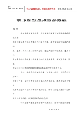 利用二次回归正交试验诊断柴油机的供油特性doc84(1)