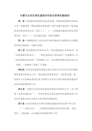 内蒙古自治区申报绿色建筑管理办法
