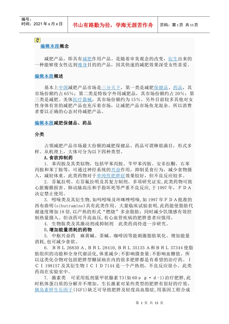 减肥产品与健康 资料_第1页