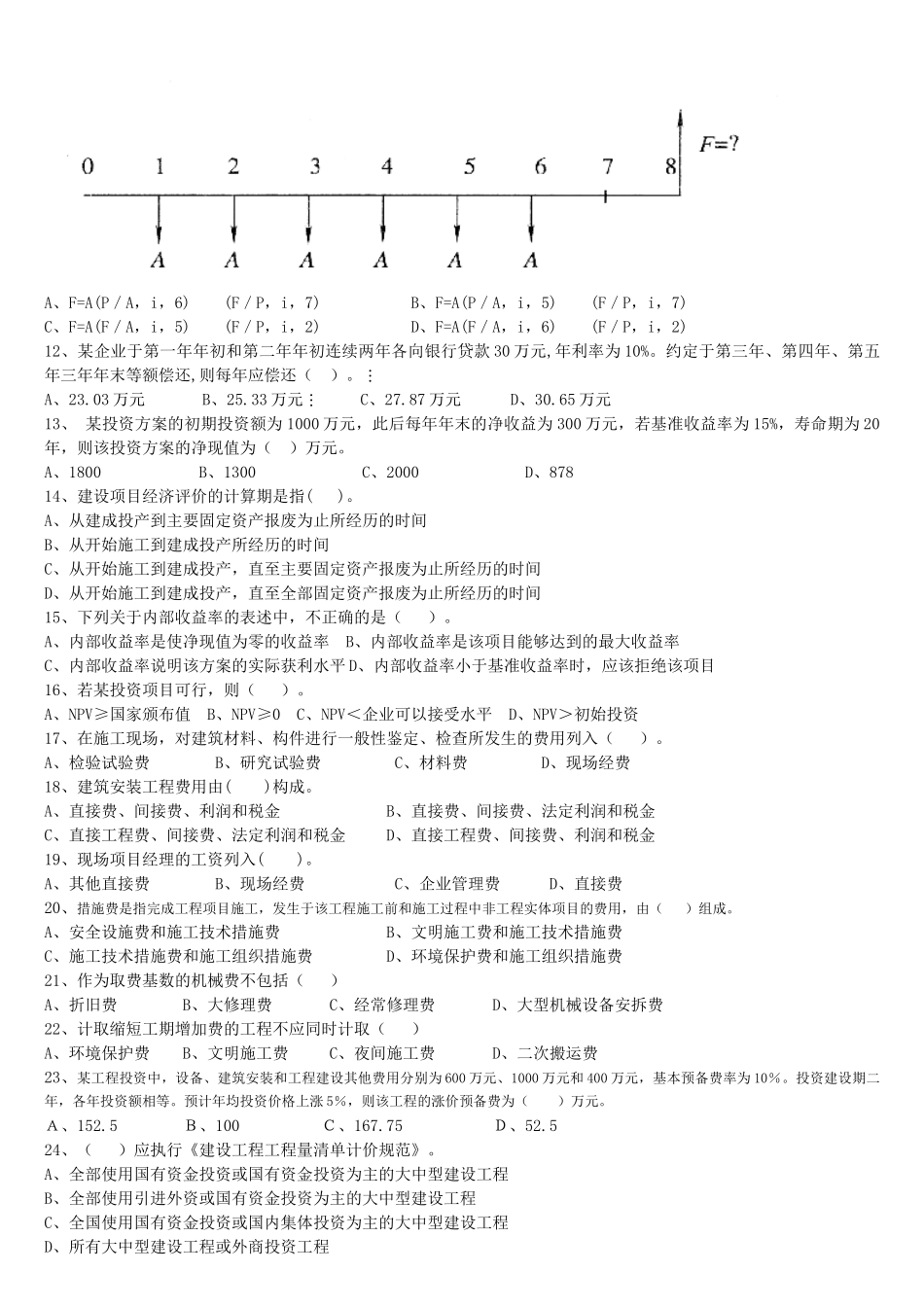 工程造价计价基础理论考试题_第2页