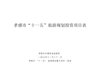 孝感市“十一五”旅游规划投资项目表(下载)-湖北省“十一