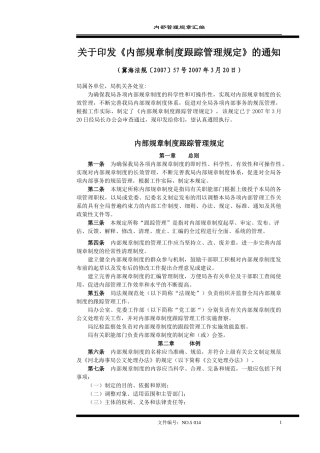 内部规章制度跟踪管理规定