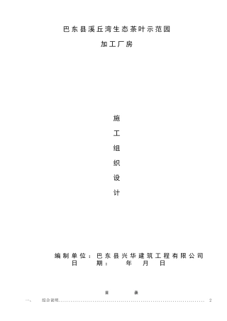 加工厂房施工组织设计方案