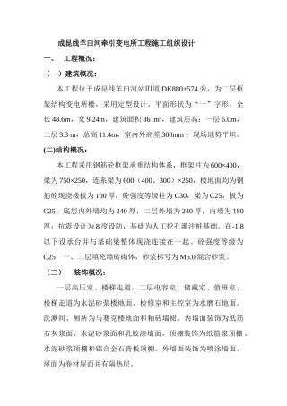 成昆线羊臼河牵引变电所工程施工组织设计