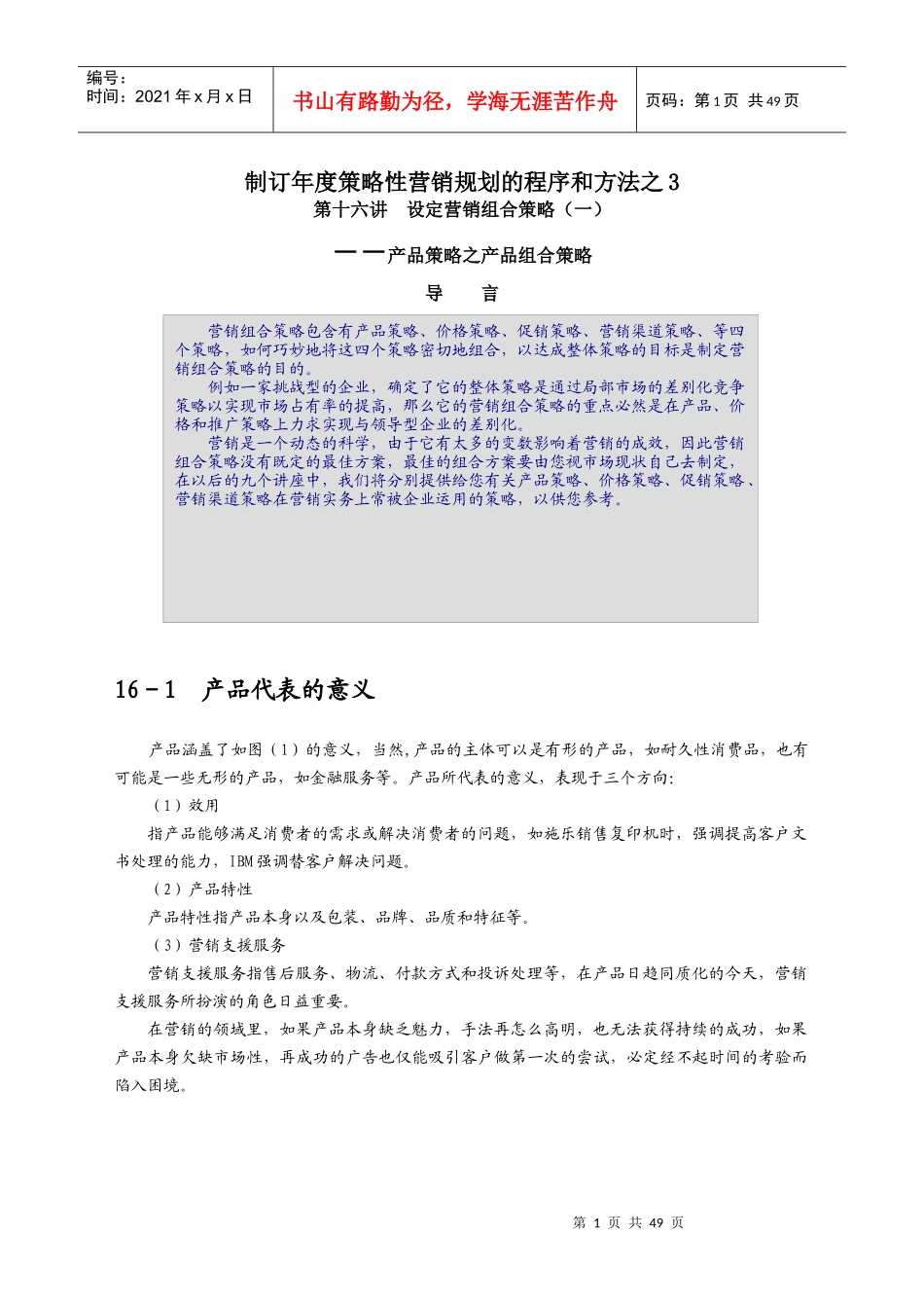 制订年度策略性营销规划的程序和方法之3_第1页