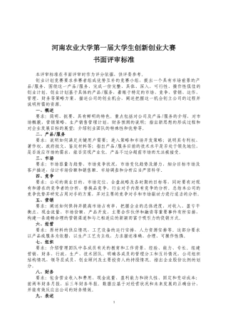 创新创业计划大赛评审方案