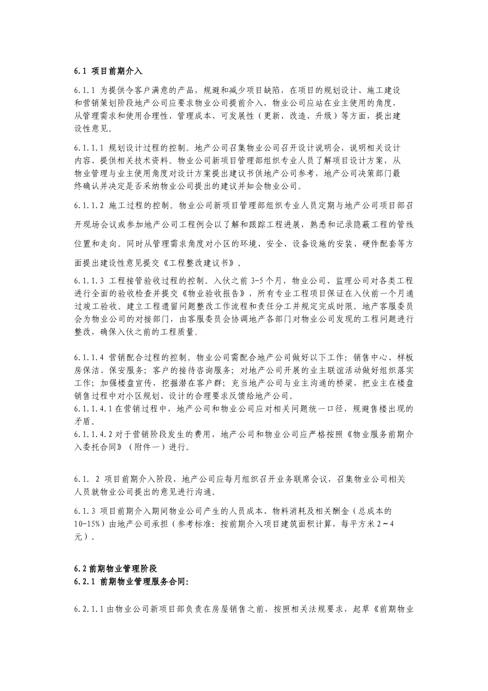 地产委托物业前期介入相关工作作业指导书_第2页