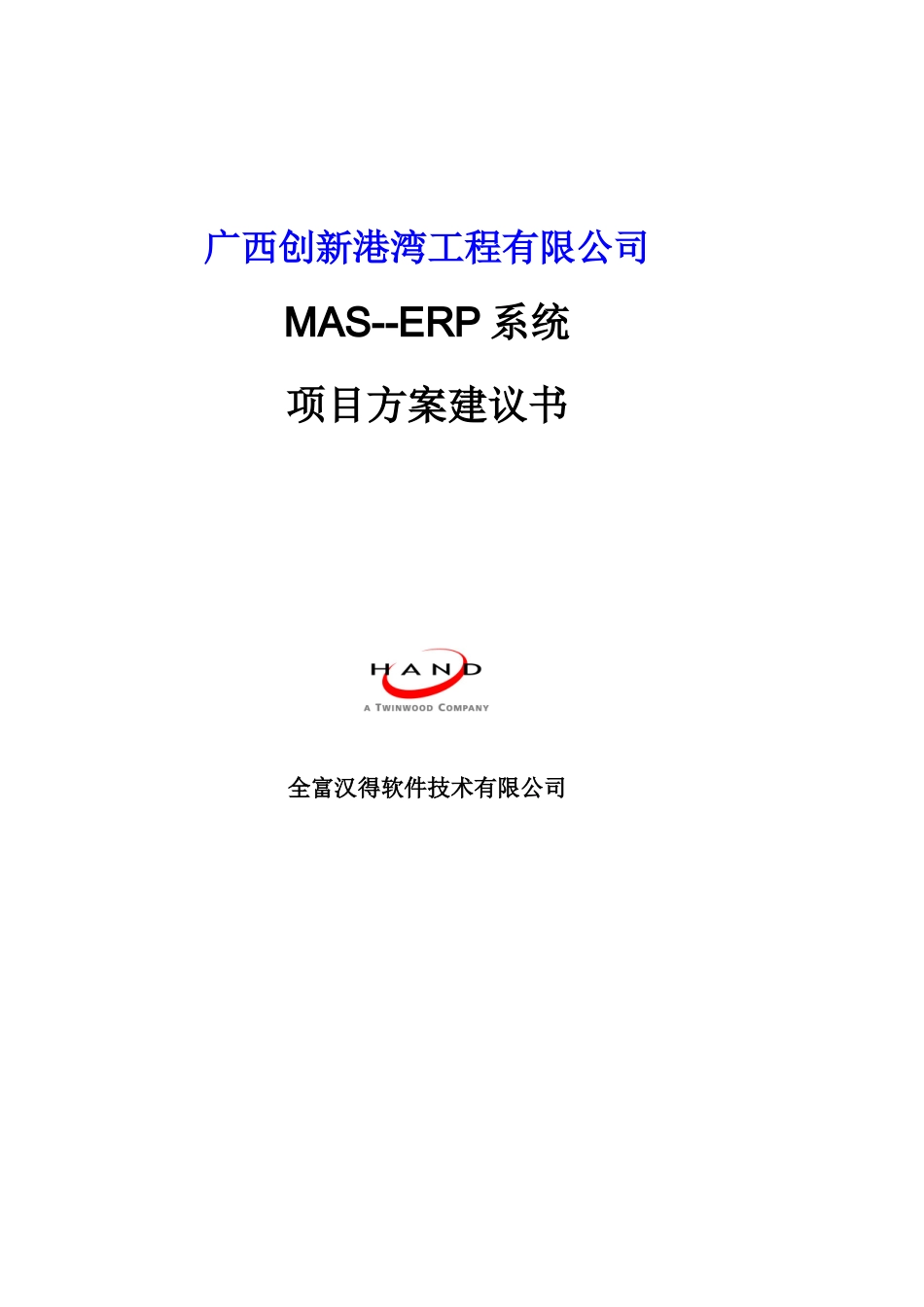 创新港湾项目建议书(汉得)_第1页