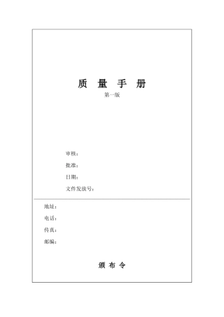 制造企业质量手册范本
