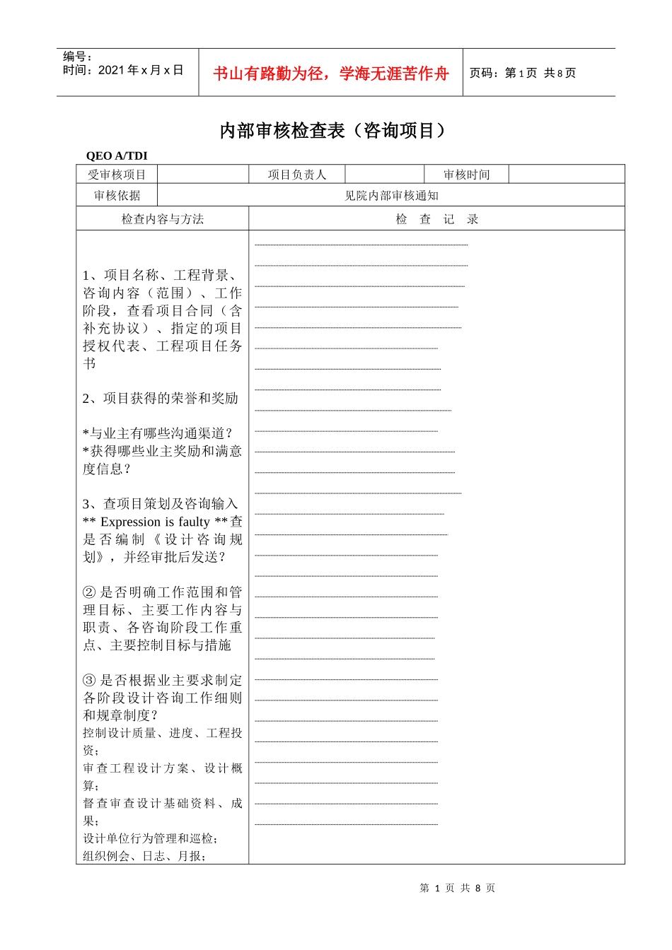 内部审核检查表-咨询项目_第1页