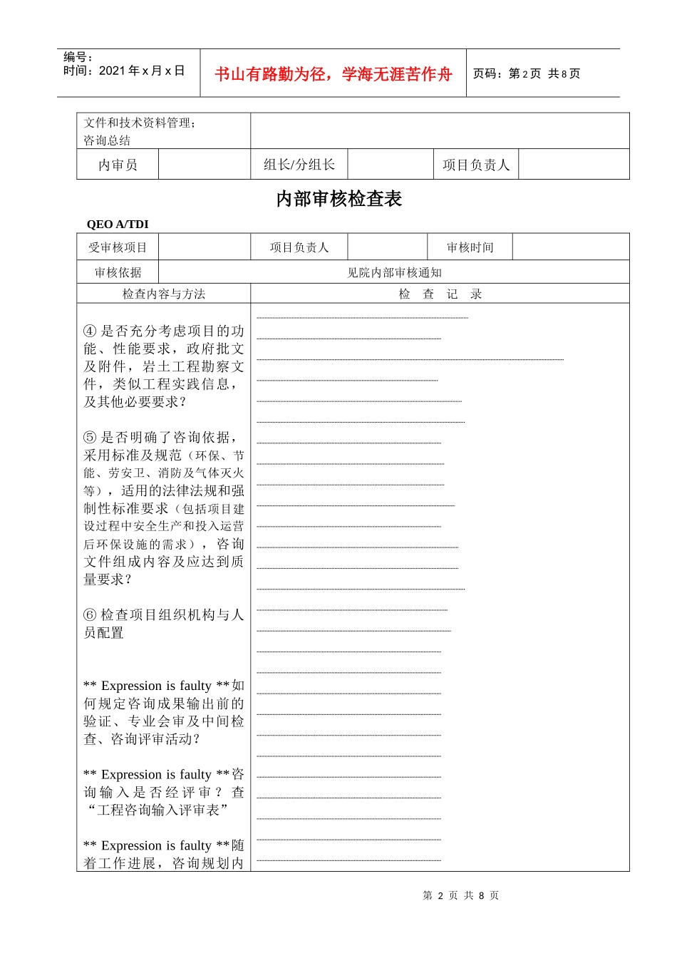 内部审核检查表-咨询项目_第2页