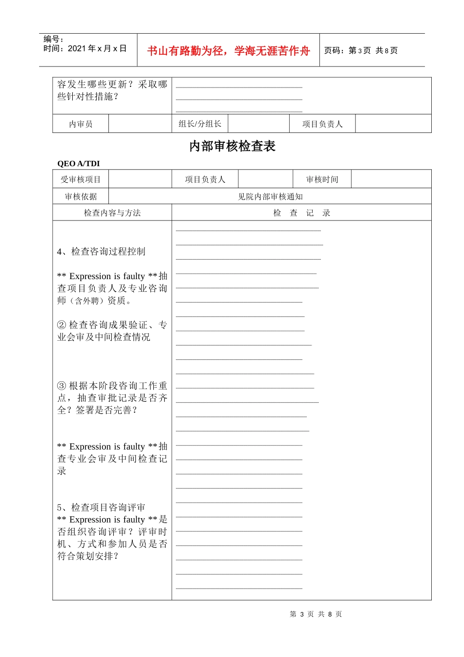 内部审核检查表-咨询项目_第3页