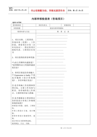 内部审核检查表-咨询项目