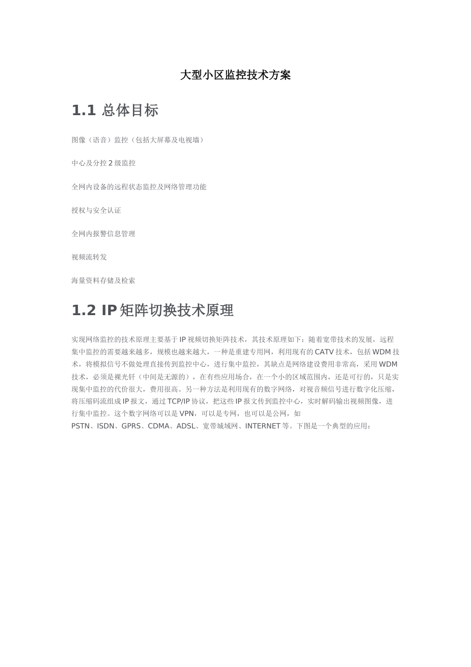 大型小区监控技术方案_第1页