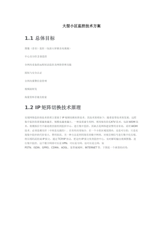 大型小区监控技术方案