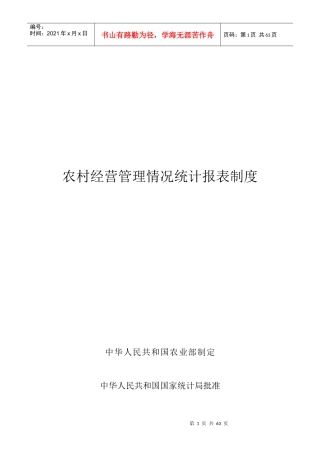 农村经营管理情况统计报表制度汇编