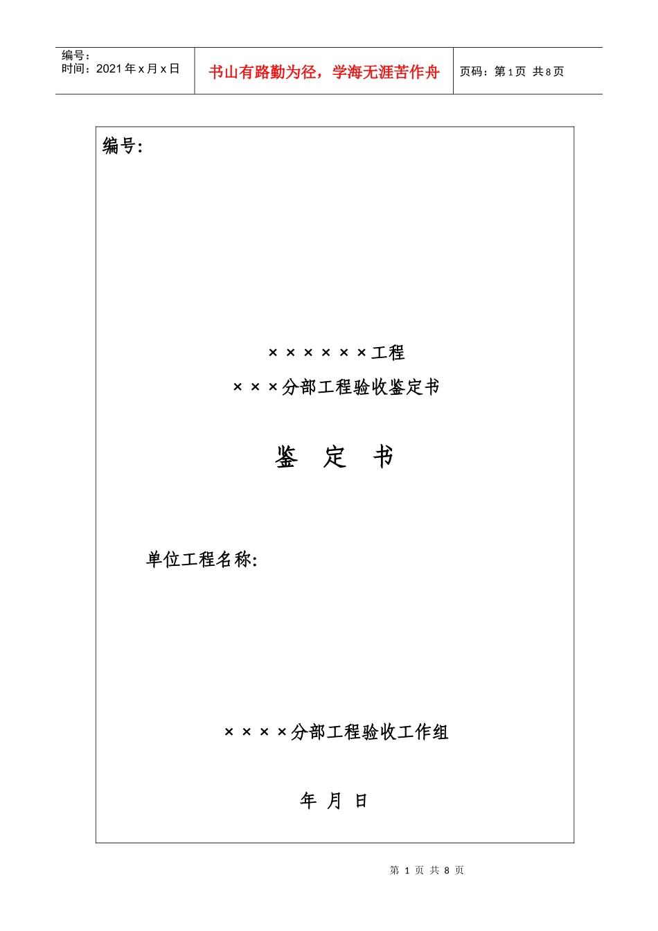 分部工程验收鉴定书格式_第1页