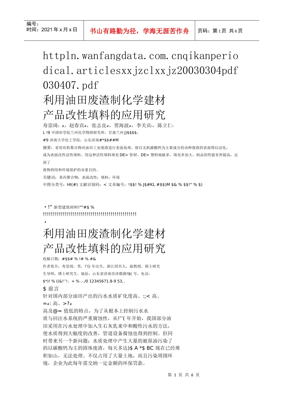 利用油田废渣制化学建材产品改性填料的应用研究_第1页