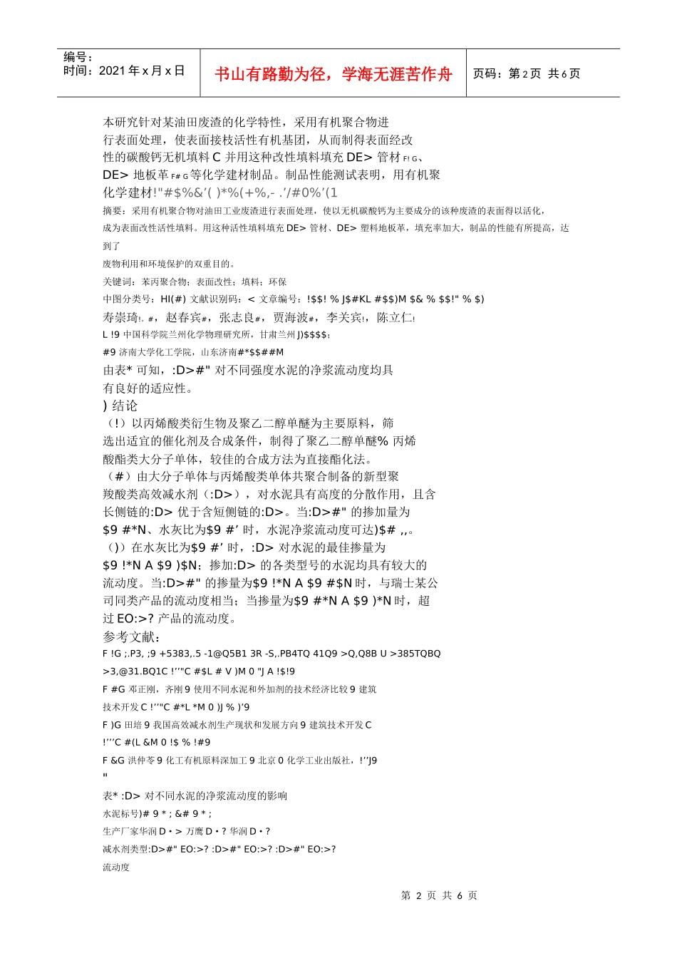 利用油田废渣制化学建材产品改性填料的应用研究_第2页
