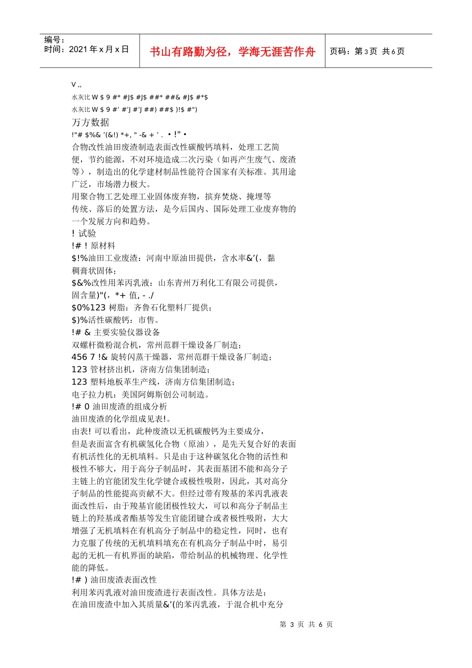 利用油田废渣制化学建材产品改性填料的应用研究_第3页