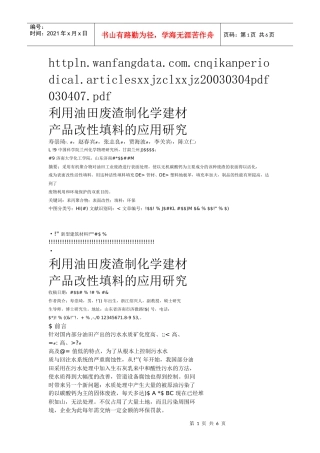 利用油田废渣制化学建材产品改性填料的应用研究