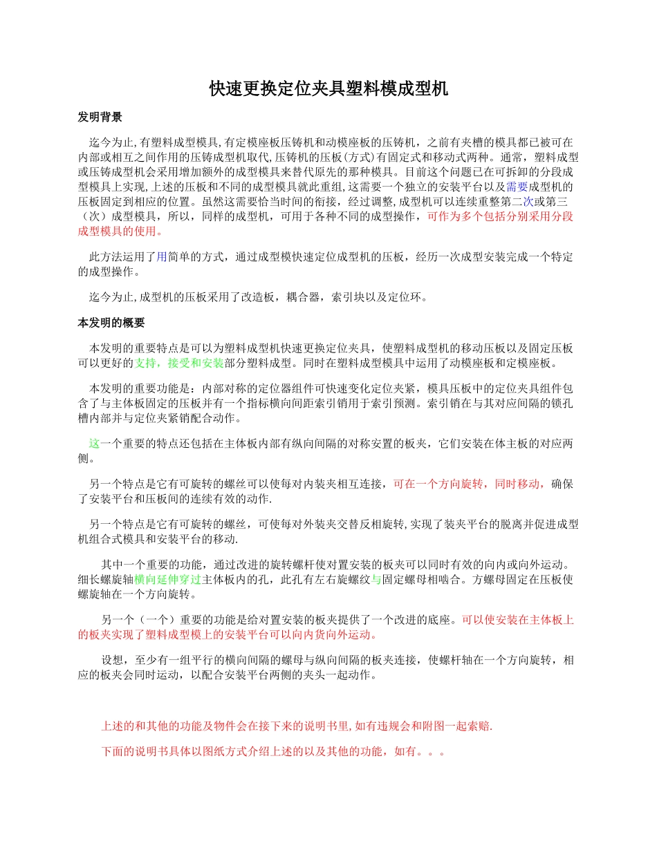 快速更换定位夹具塑料模成型机_第1页