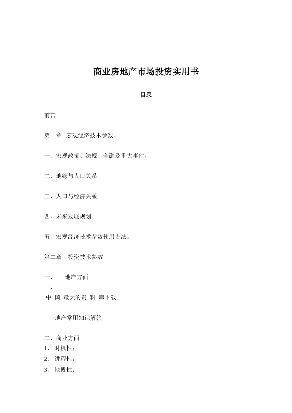 商业房地产市场投资实用书（ 264页）_第1页