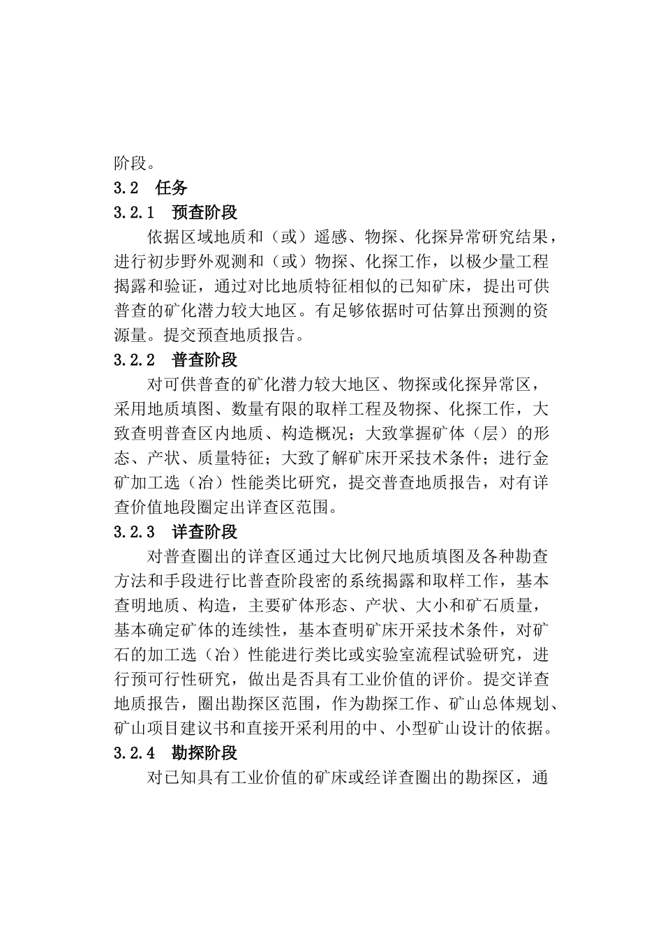岩金矿地质勘查规范_第2页