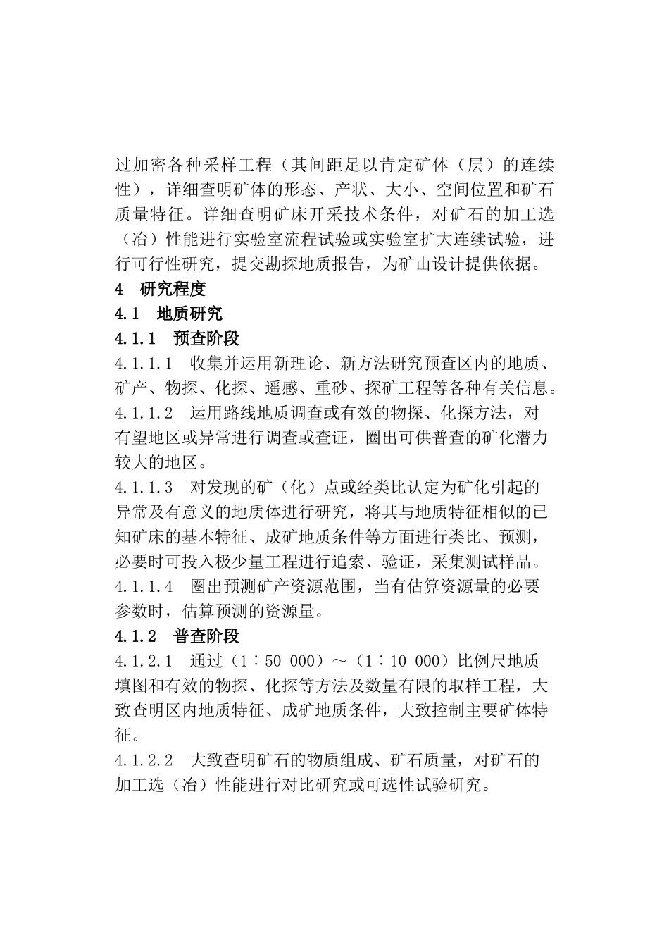 岩金矿地质勘查规范_第3页