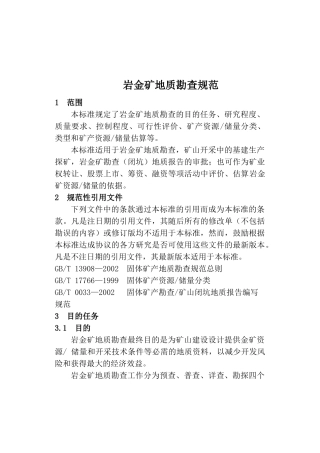 岩金矿地质勘查规范