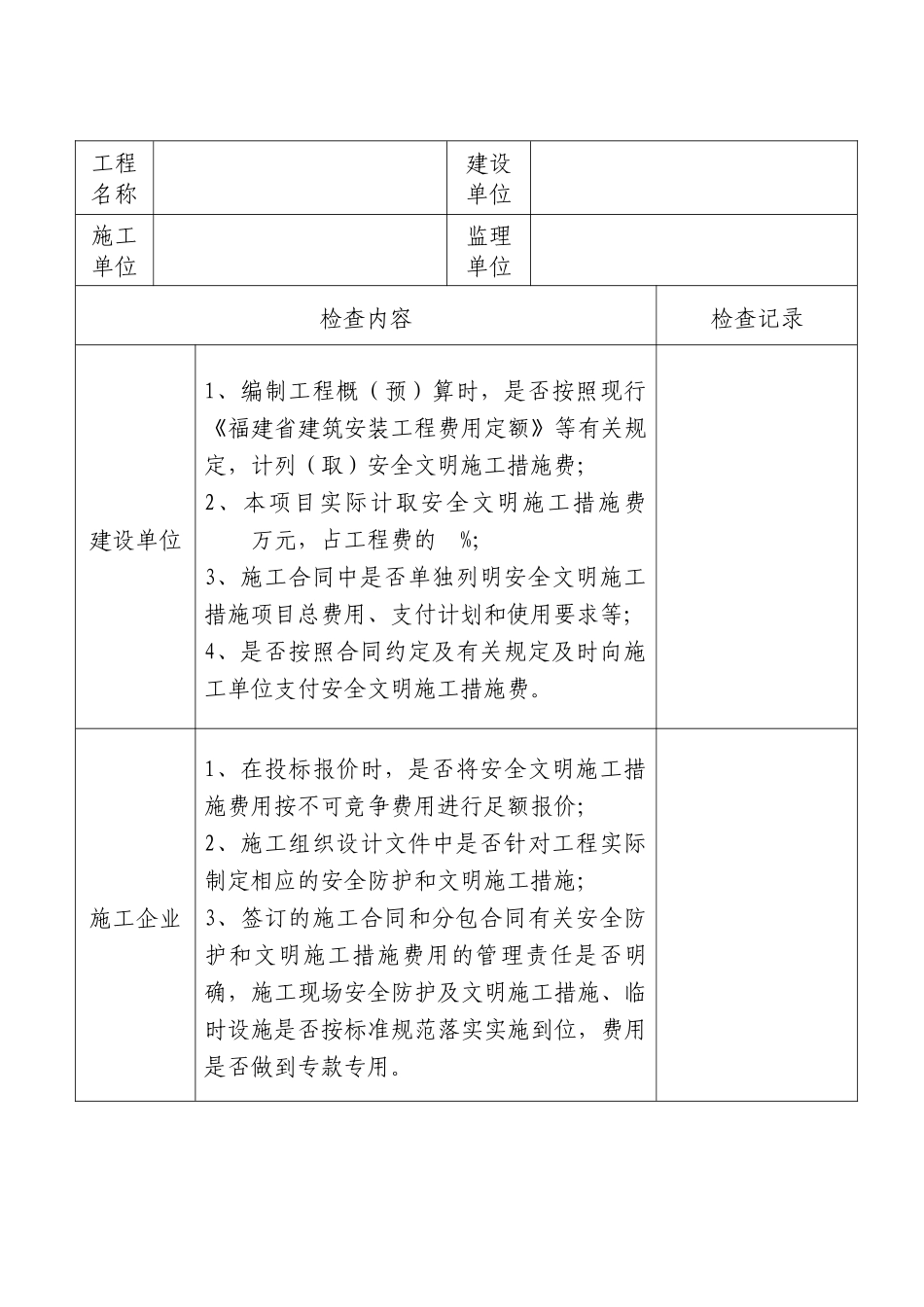 建筑工程安全文明施工费用检查表_第2页