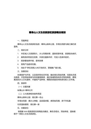 幕阜山人文生态旅游区旅游概念总体规划