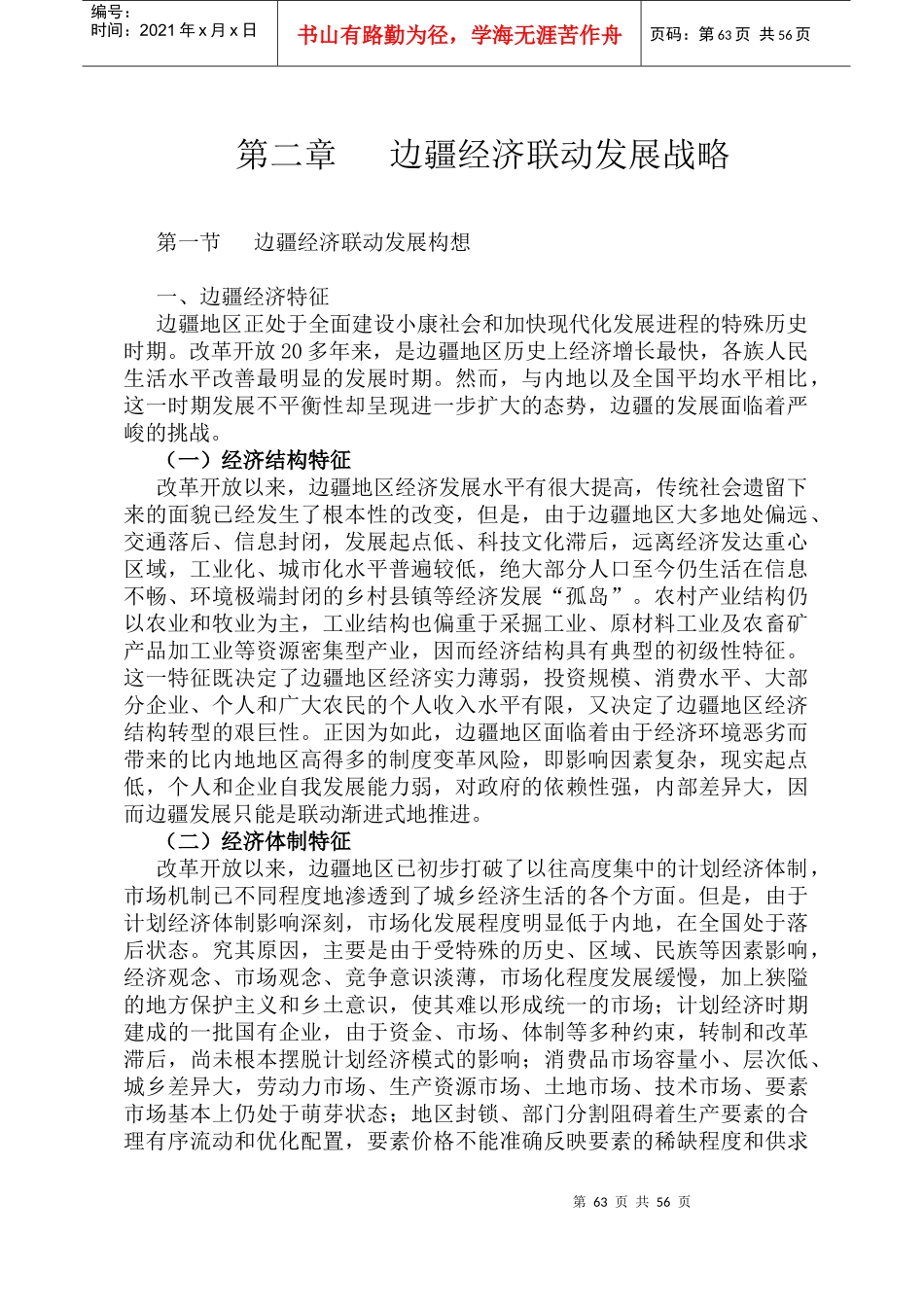 加快现代化发展进程之边疆经济联动发展战略_第1页