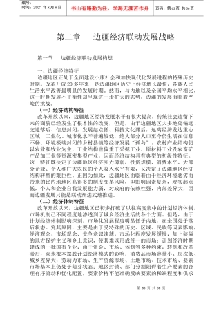 加快现代化发展进程之边疆经济联动发展战略