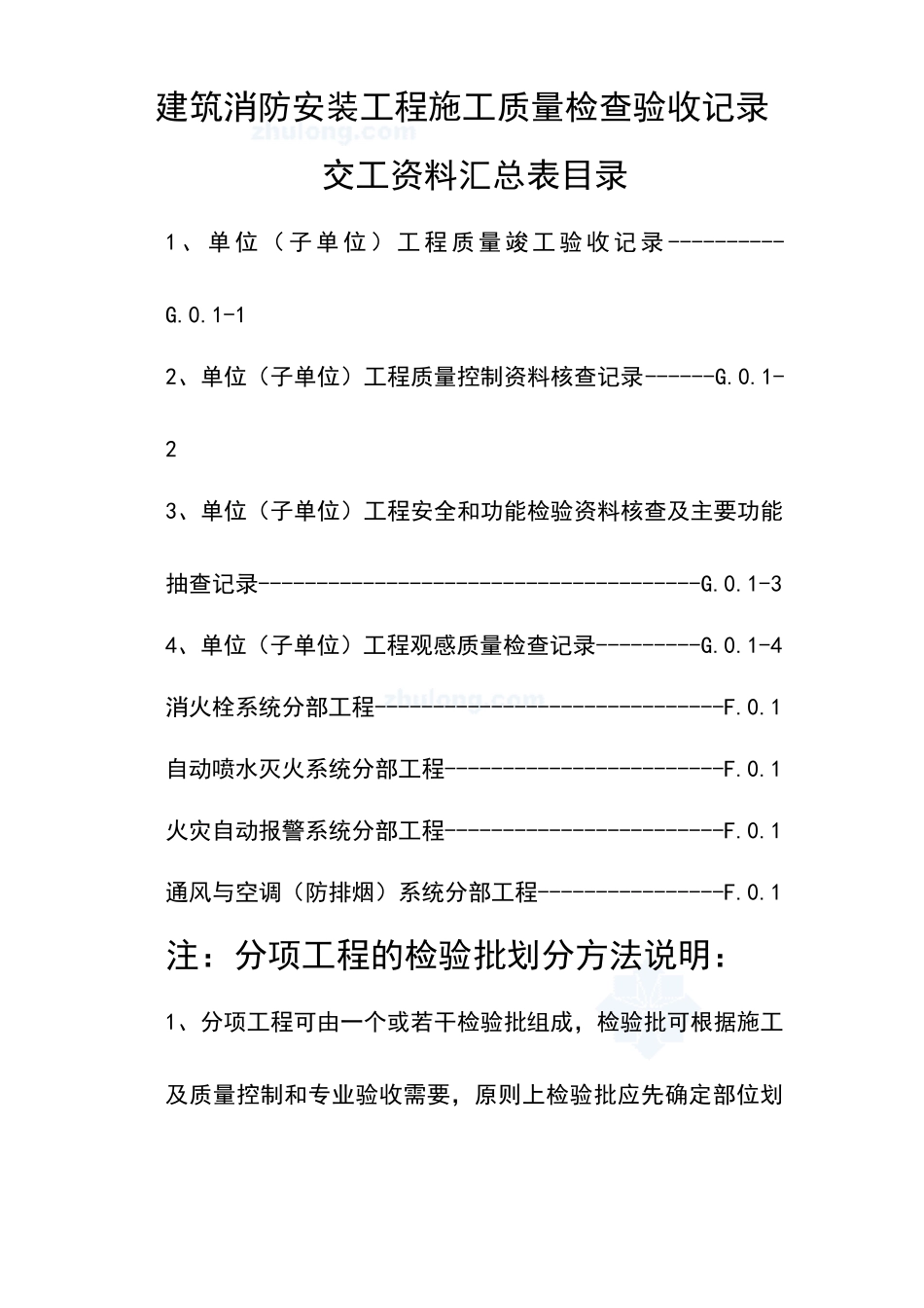 建筑消防安装工程施工质量检查验收记录交工资料汇总目录_第2页