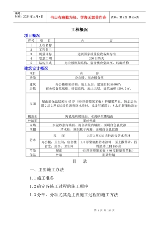 办公楼宿舍楼施工组织设计doc