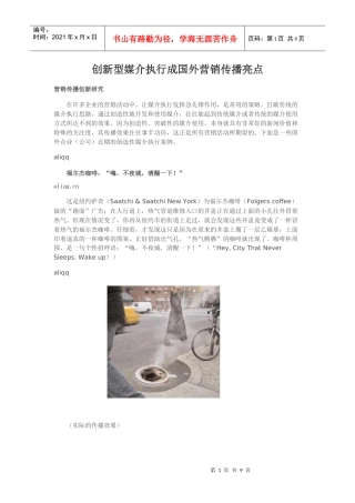 创新型媒介执行成国外营销传播亮点